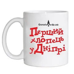 перший хлопець у Днiпрi